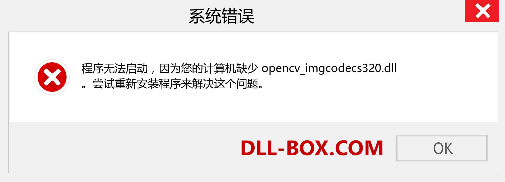 opencv_imgcodecs320.dll 文件丢失？。 适用于 Windows 7、8、10 的下载 - 修复 Windows、照片、图像上的 opencv_imgcodecs320 dll 丢失错误